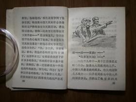 ●小小口袋书：《伟大的战士》集体编写【1971年陕西人民版64开52页】！