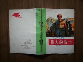 ●小小口袋书：《伟大的战士》集体编写【1971年陕西人民版64开52页】！