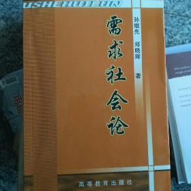 需求社会论