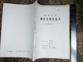 1992年山东大学研究生学位论文 题目 文学与宗教