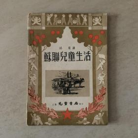 苏联儿童生活  1950年5月初版