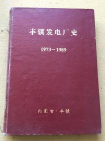 丰镇发电厂史1973-1989