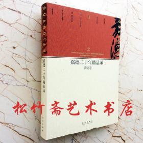 嘉德二十年精品录：陶瓷卷（1993-2013）