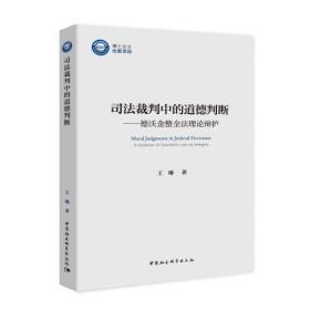 司法裁判中的道德判断-（德沃金整全法理论辩护）