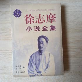 徐志摩小说全集....