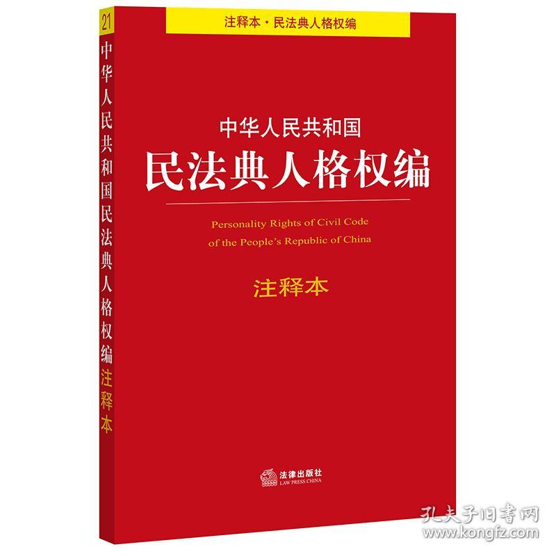 中华人民共和国民法典人格权编注释本