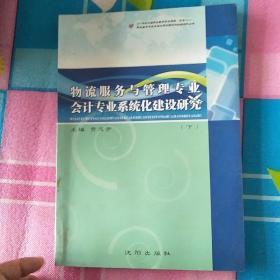 物流服务与管理专业会计专业系统化建设研究…下册