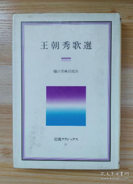 日文原版书 王朝秀歌選  岩波クラシックス　/  樋口芳麻呂／〔編〕校注