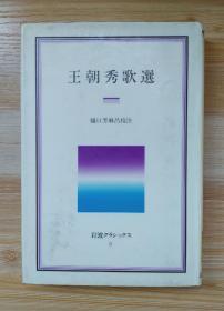 日文原版书 王朝秀歌選  岩波クラシックス　/  樋口芳麻呂／〔編〕校注