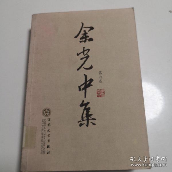 余光中集，第六卷   馆藏图书，正版保证