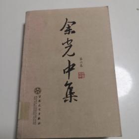 余光中集，第六卷   馆藏图书，正版保证