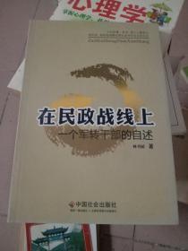 在民政戰(zhàn)線上 : 一個軍轉(zhuǎn)干部的自述
