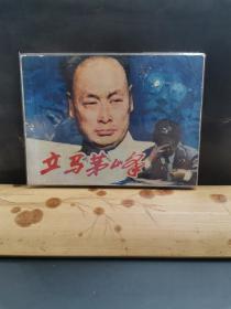 立马茅峰（包老保真正版书，江苏1982年1版1印）