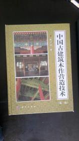 中国古建筑木作营造技术 马炳坚 著 / 科学出版社