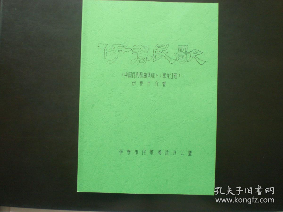 伊春民歌《中国民间歌曲集成》（黑龙江卷）伊春市分卷  印刷版本   全新