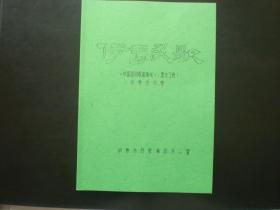 伊春民歌《中国民间歌曲集成》（黑龙江卷）伊春市分卷  印刷版本   全新