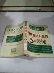 点石成金:规划成功人生的6个关键