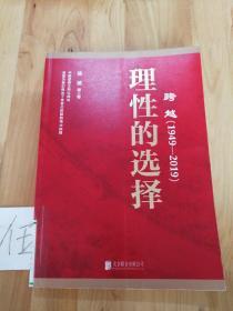 跨越(1949-2019)理性的选择 