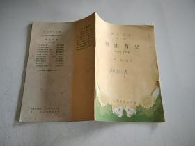 卫生常识第一辑新法育儿，
