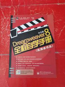 Dreamweaver 8中文版全程自学手册（视频教程版）