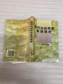 醫(yī)療糾紛典型案例剖析