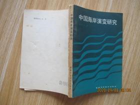 中国海岸演变研究    作者签赠本