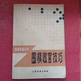 围棋收官技巧