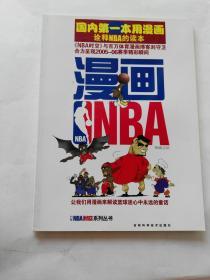 NBA时空系列丛书：漫画NBA