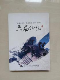 丹东地方史资料：《六局记忆》六局六十年发展纪实（1958-2018）