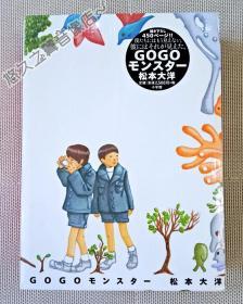 GO GO Monster 松本大洋 精装 漫画 日版 全一册 纸盒装 2000年 日文原版