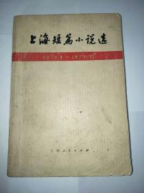 上海短篇小说选（1974年第一版第一印）