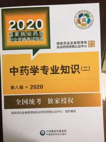 2020国家执业药师考试教材 考试指南 中药 中药学专业知识（二）