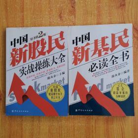 中国新股民实战操练大全（原书第2版）+中国新基民必读全书（2本）