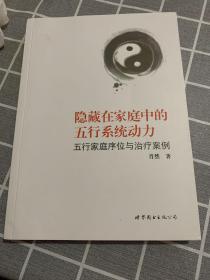 隐藏在家庭中的五行系统动力：五行家庭序位与治疗案例