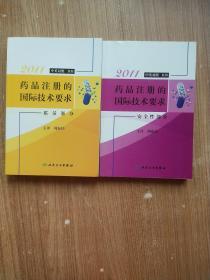 2011 药品注册的国际技术要求：质量部分、安全性部分（中英对照） 2册合售