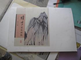 画册：【陆俨少课徒画稿】（山峦石壁有缺页）（名山图卷）【】同售。仔细看描述