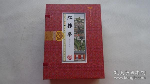 红楼梦(手工线装一函六册，简体竖排，并配以精美插画及详细注解。）