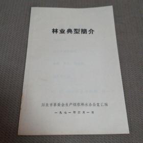 **（1971年）林业典型简介     提要：阳光雨露育青松 西沟面貌一片新  ——平顺县西沟大队革委会  等等