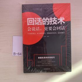 回话的技术会说话更要会回话