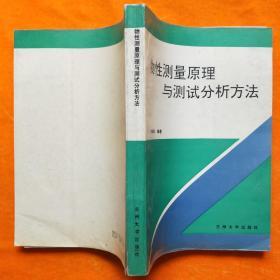 物性测量原理与测试分析方法