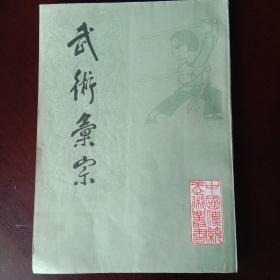 中国传统武术丛书：武术汇宗（1984年6月1版1印）