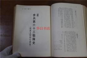 补图！！勿拍！！！鸟取综合联队史 包括步兵第四十联队史 步兵第一百四十联队史 步兵第一百二十一联队史  步兵第五十三联队史  步兵第五十四联队史 步兵第六十三联队史步兵第一百六十三联队史 步兵第二百联队史