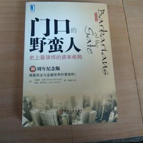 门口的野蛮人：史上最强悍的资本收购