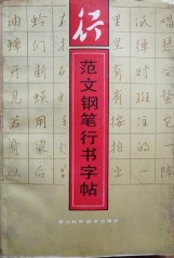 范文钢笔行书字帖