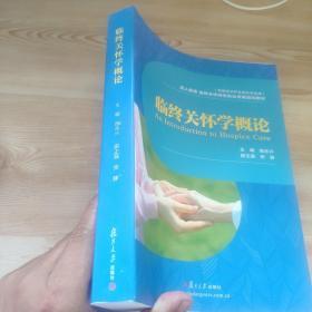 临终关怀学概论/成人教育 临终关怀岗位执业资格培训教材