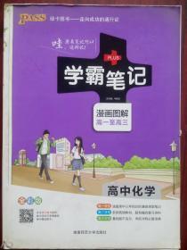 学霸笔记 高中化学，高一至高三，漫画图解，高中化学辅导，有答案