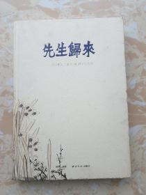 先生归来：经亨颐先生诞辰140周年纪念展