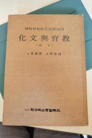 教育与文化（下册）——田培林先生的教育哲学 五南 1976 初版