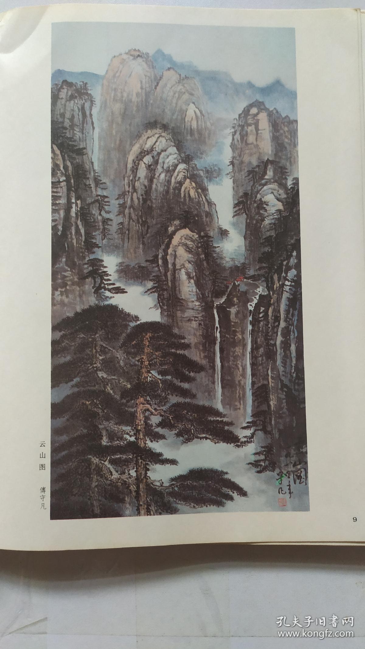 画页（印刷品）-中国画--云山图（傅守凡），松梅颂（何康理）480