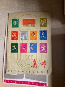 集邮 杂志 1965年4,5,6,7,9,1，11,12，加一册1956年第11期 九期合售！